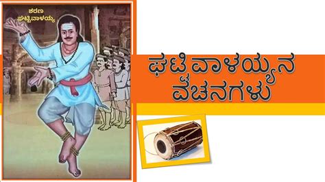 Ghattivalayyana Vachanagalu I ಘಟ್ಟಿವಾಳಯ್ಯನ .